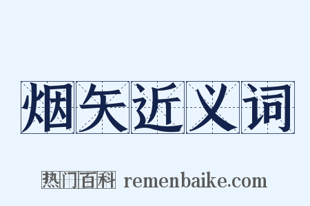 烟矢近义词是什么意思的图片